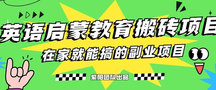 揭秘最新小红书英语启蒙教育搬砖项目玩法-智领未来创业网