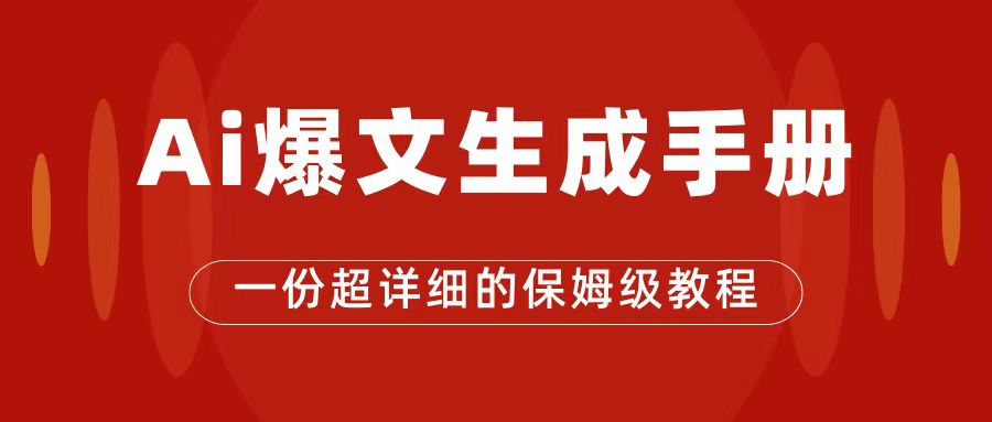 AI玩转公众号流量主，公众号爆文保姆级教程，一篇文章收入2000+-智领未来创业网