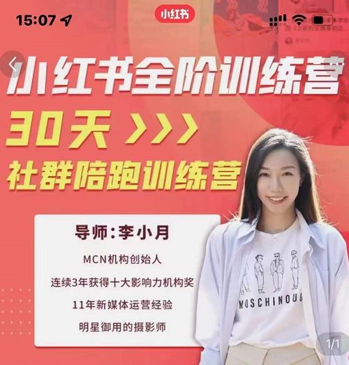 李小月小红书全阶短视频训练营，30天打造专属IP-智领未来创业网