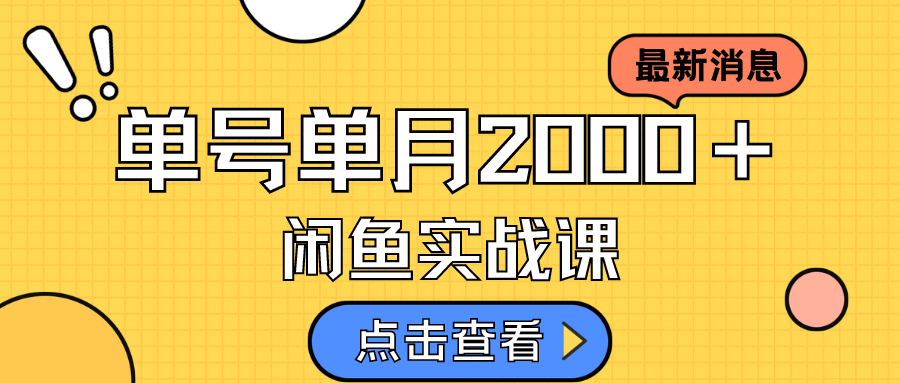 咸鱼虚拟资料新模式，月入2w＋，可批量复制，单号一天50-60没问题 多号多撸-智领未来创业网