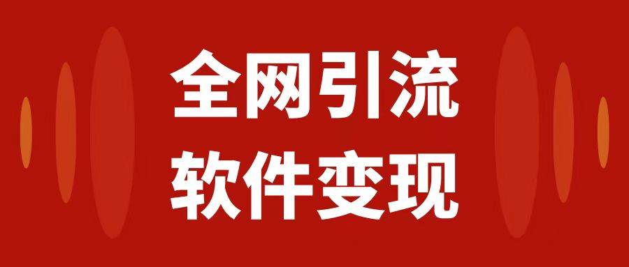 全网引流，软件虚拟资源变现项目，日入1000＋-智领未来创业网