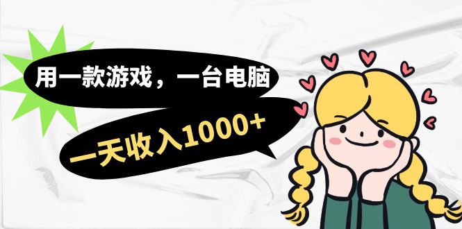 用一款游戏，一台电脑，一天收入1000+，上班时也可以做，小白也能做-智领未来创业网