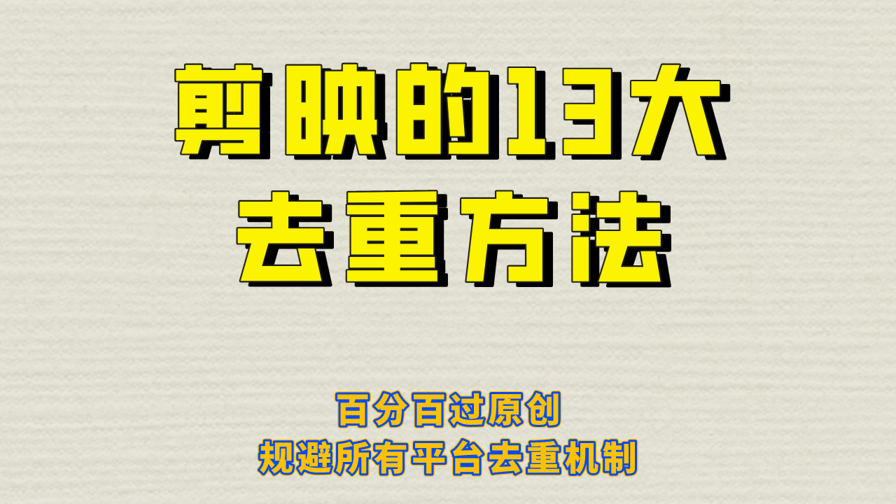 剪映的13大去重方式，百分百过原创，可以规避所有平台的去重机制-智领未来创业网