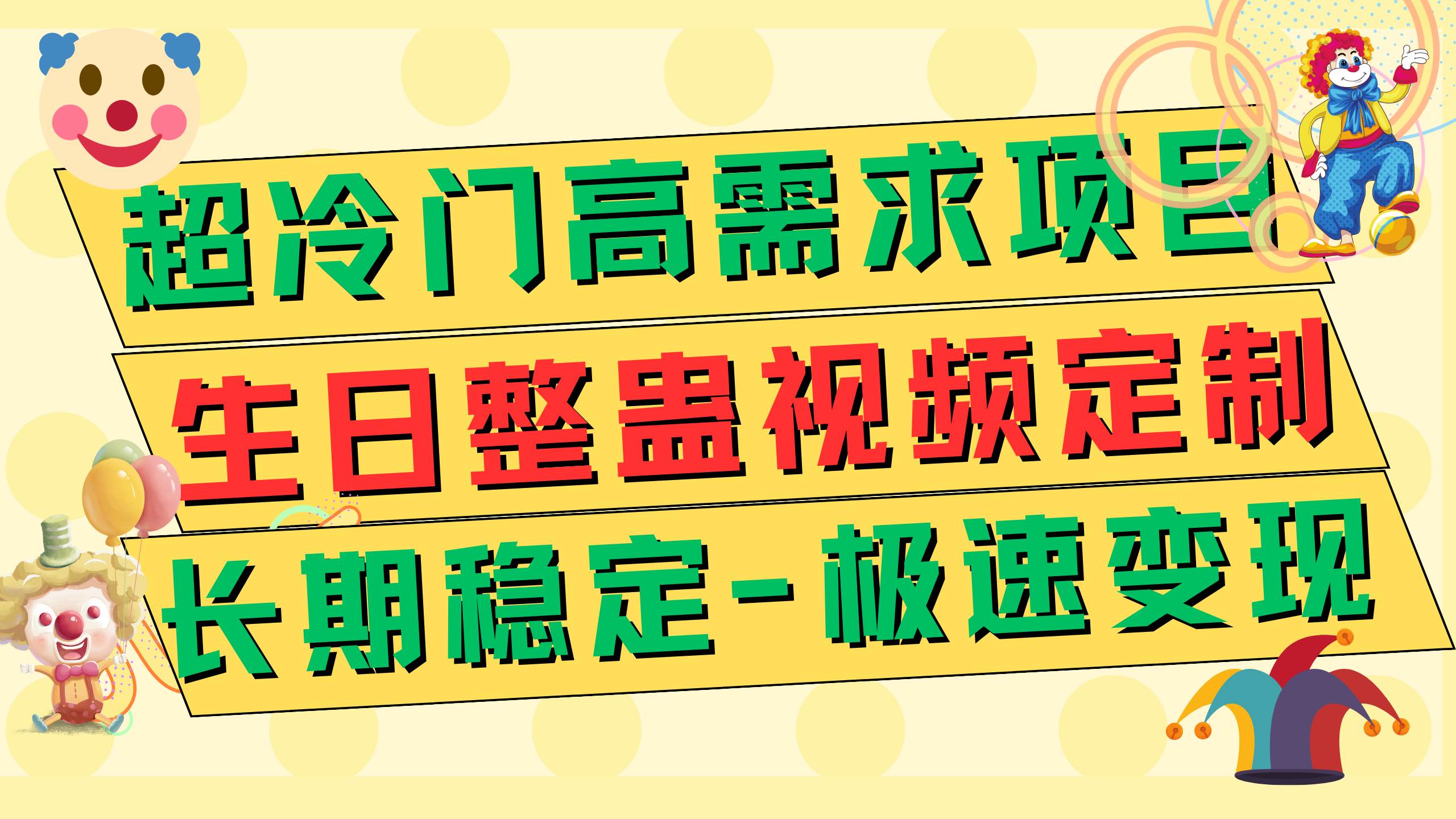 超冷门高需求 生日整蛊视频定制 极速变现500+ 长期稳定项目-智领未来创业网