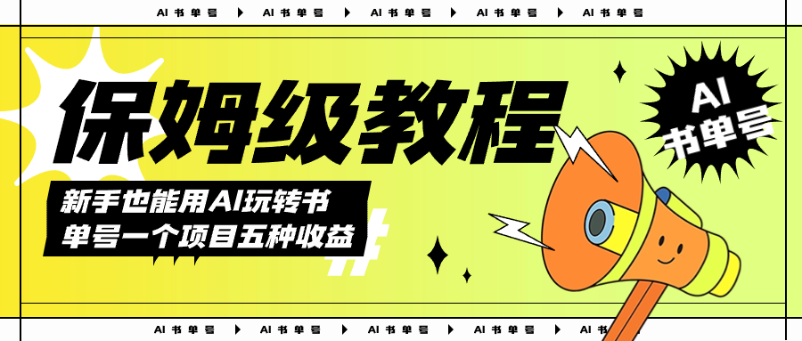AI玩转书单号保姆级教程，几分钟一条原创视频，5种收益方式，每天变现1000+-智领未来创业网