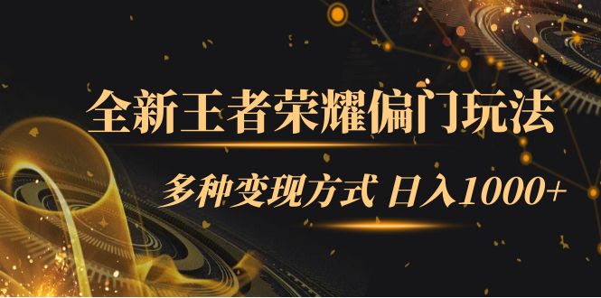 全新王者荣耀偏门玩法，多种变现方式 一天1000+小白闭眼入（附1000G教材）-智领未来创业网
