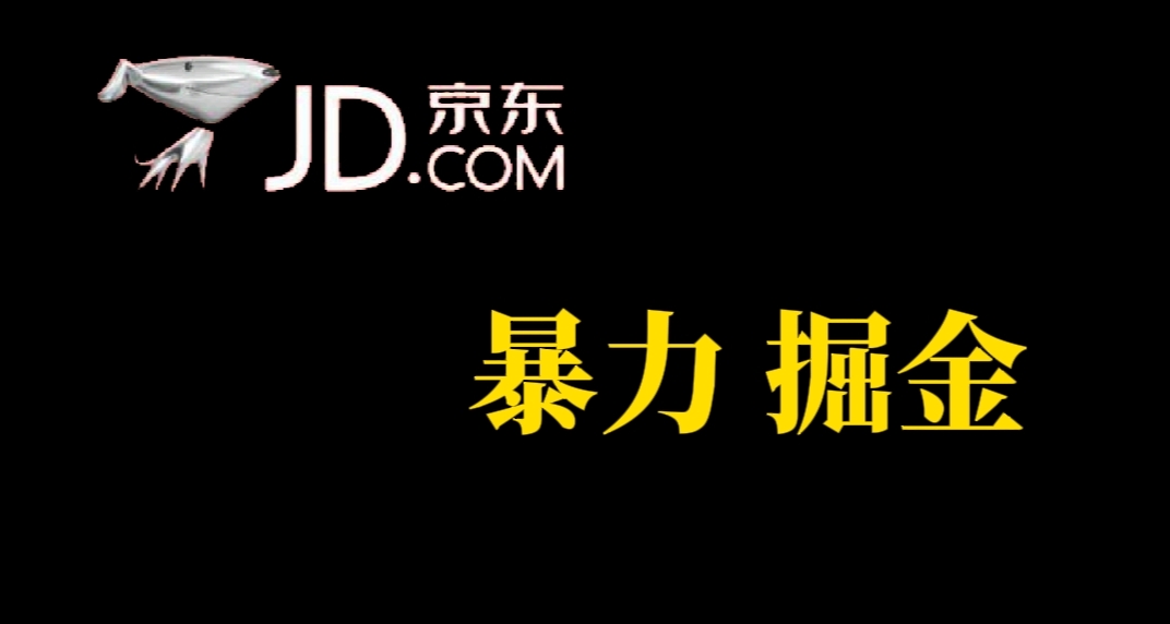 人人可做，京东暴力掘金，体现秒到，每天轻轻松松3-5张，兄弟们干！-智领未来创业网