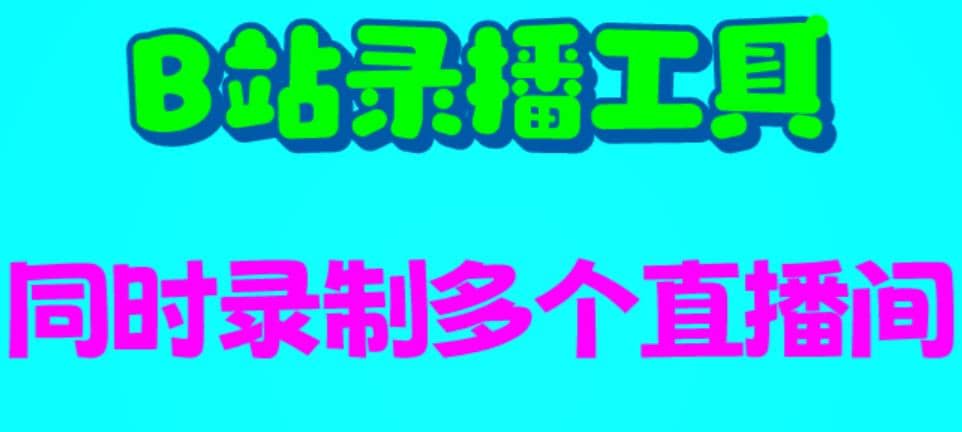 B站录播工具，支持同时录制多个直播间【录制脚本+使用教程】-智领未来创业网