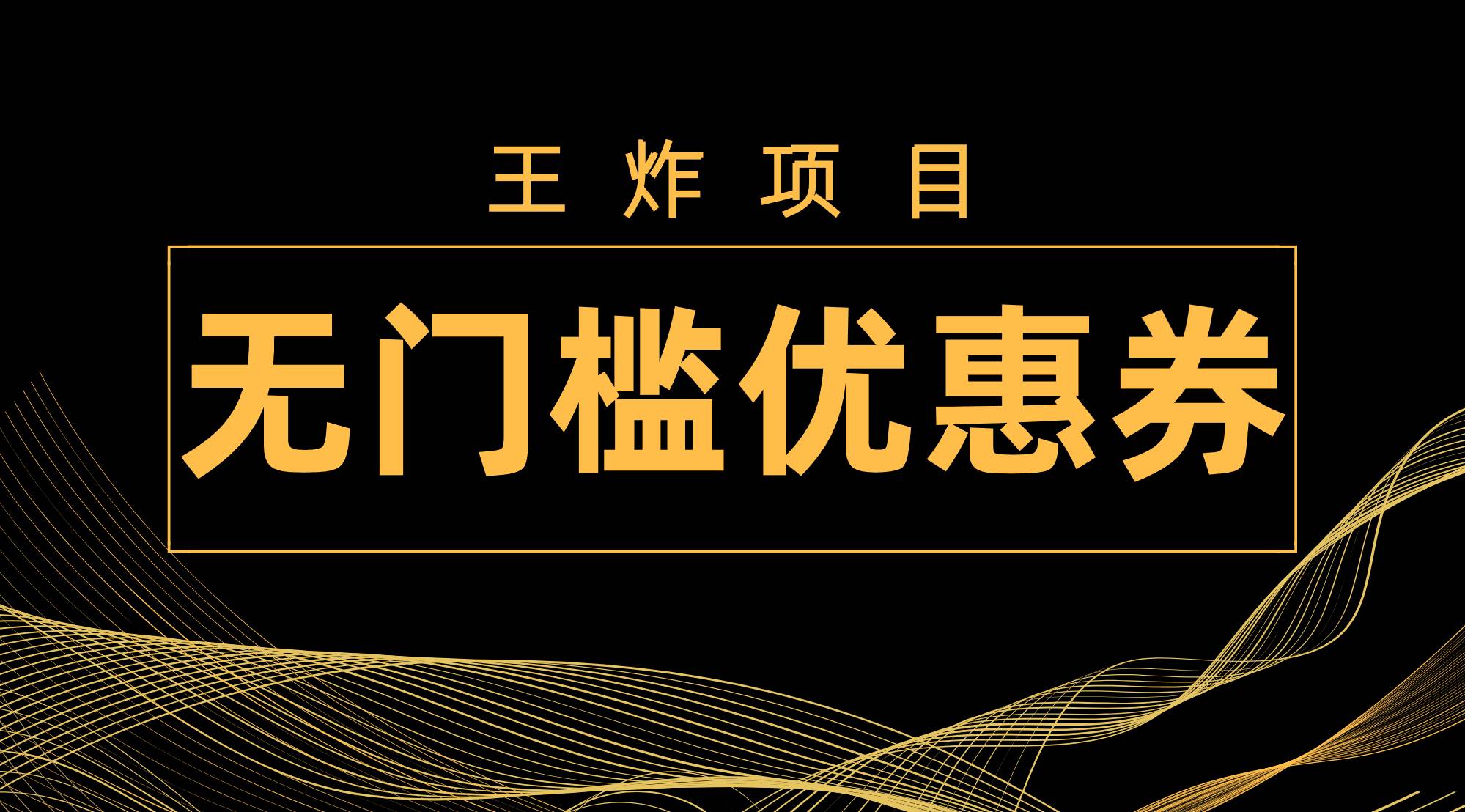 王炸项目！无门槛优惠券，单号日入300+，无需经验直接上手-智领未来创业网