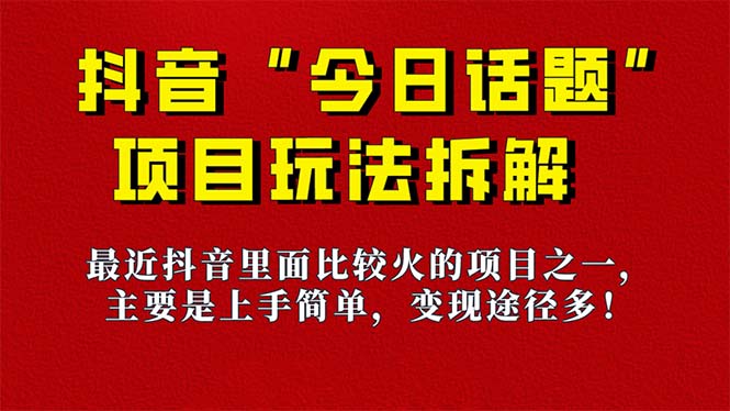 《今日话题》保姆级玩法拆解，抖音很火爆的玩法，6种变现方式 快速拿到结果-智领未来创业网