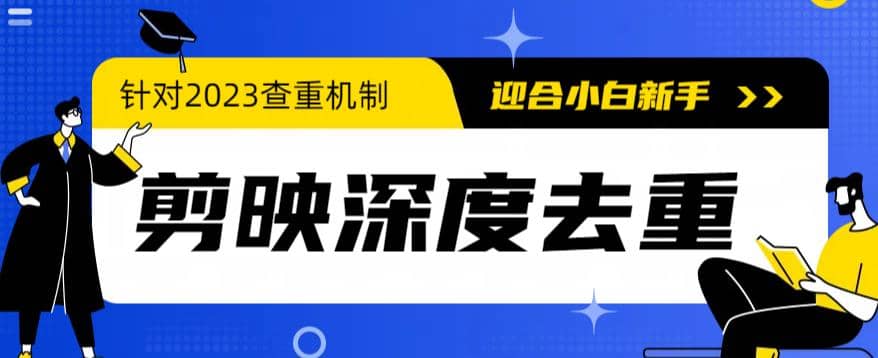 2023年6月最新电脑版剪映深度去重方法，针对最新查重机制的剪辑去重-智领未来创业网