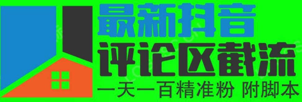 6月最新抖音评论区截流一天一二百 可以引流任何行业精准粉（附无限开脚本）-智领未来创业网