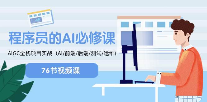 程序员-AI必修课，AIGC 全栈项目实操（AI/前端/后端/测试/运维)-智领未来创业网