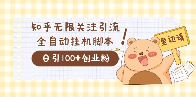 价值2000的知乎协议精准曝光引流，日引流200+精准粉-智领未来创业网
