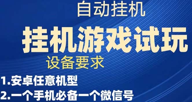游戏试玩挂机，实测单机稳定50+-智领未来创业网