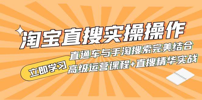淘宝直搜实操操作 直通车与手淘搜索完美结合（高级运营课程+直搜精华实战）-智领未来创业网