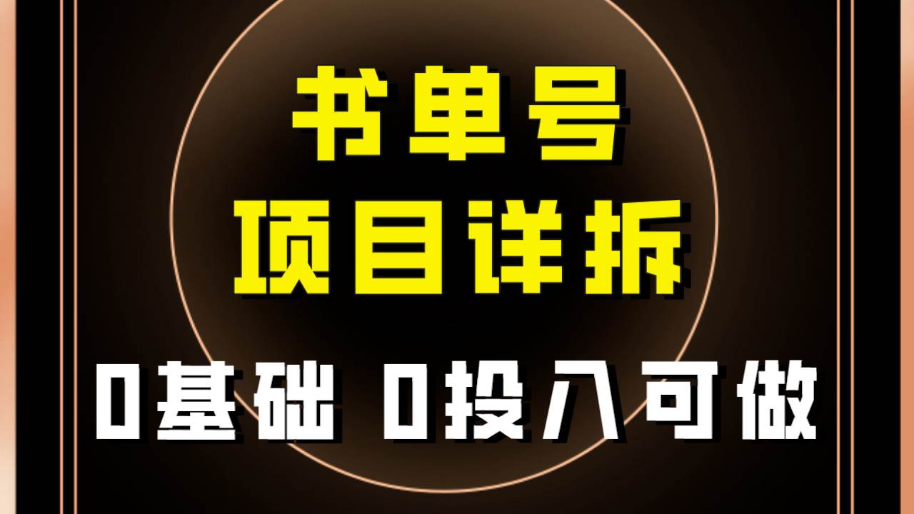 0基础0投入可做！最近爆火的书单号项目保姆级拆解！适合所有人！-智领未来创业网