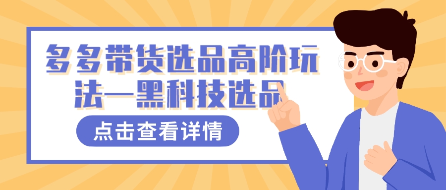 多多视频带货选品高阶玩法—黑科技选品-智领未来创业网
