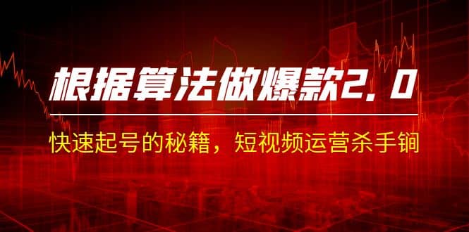 某收费课程《根据-算法做爆款 2.0》快速起号的秘籍，短视频运营杀手锏-智领未来创业网