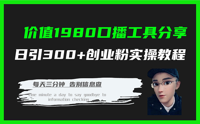 价值1980口播工具分享日引300+创业粉实操教程-智领未来创业网