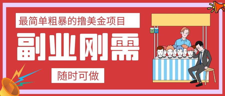 最简单粗暴的撸美金项目 会打字就能轻松赚美金-智领未来创业网