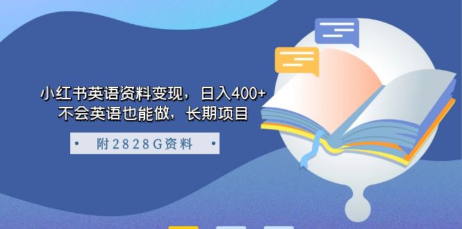小红书英语资料变现，日入400+，不会英语也能做，长期项目（附2828G资料）-智领未来创业网