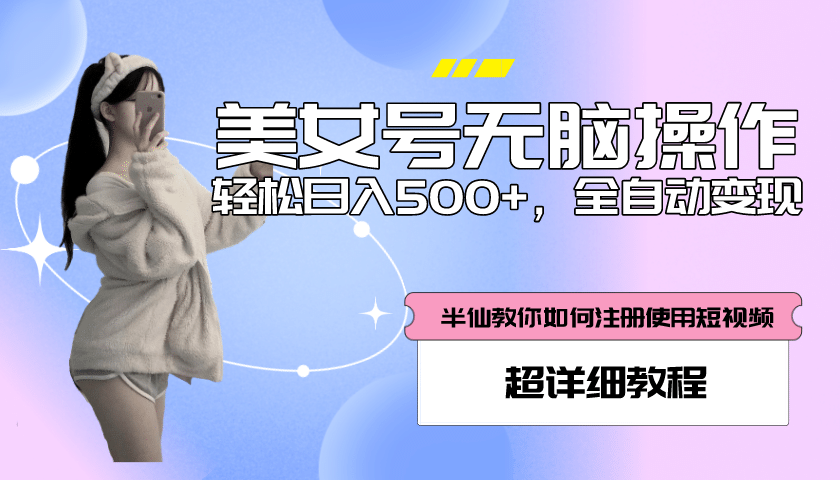 全自动男粉项目，真实数据，日入500+，附带掘金系统+详细搭建教程！-智领未来创业网