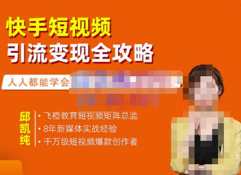 快手短视频引流变现全攻略，实战教学，小白也能轻松上手的短视频实操玩法-智领未来创业网