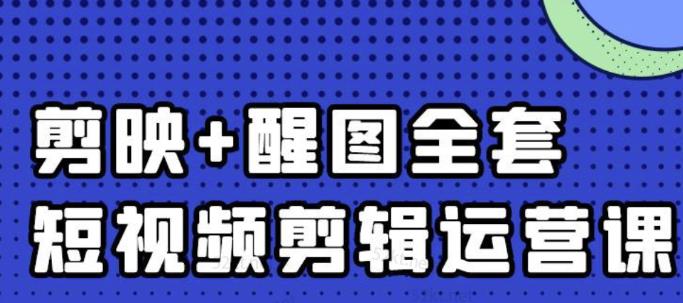 大宾老师：短视频剪辑运营实操班，0基础教学七天入门到精通-智领未来创业网