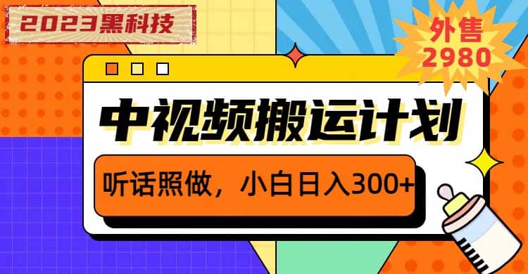 2023黑科技操作中视频撸收益，听话照做小白日入300+的项目-智领未来创业网