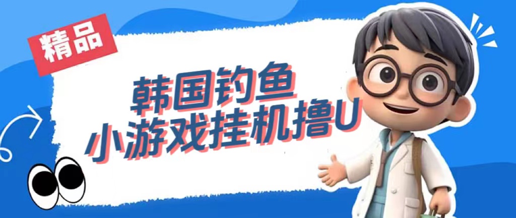 韩国钓鱼小游戏撸USDT，单窗口日撸3—4U-智领未来创业网