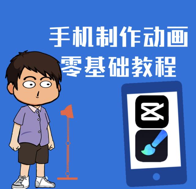 一部手机制作夫妻搞笑动画短视频教程，零基础也能快速上手-智领未来创业网