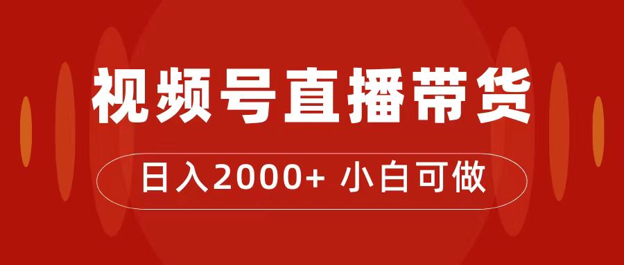 付了4988买的课程，视频号直播带货训练营，日入2000+-智领未来创业网