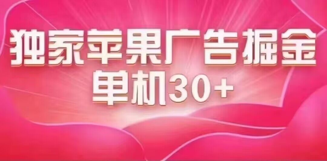 最新苹果系统独家小游戏刷金 单机日入30-50 稳定长久吃肉玩法-智领未来创业网
