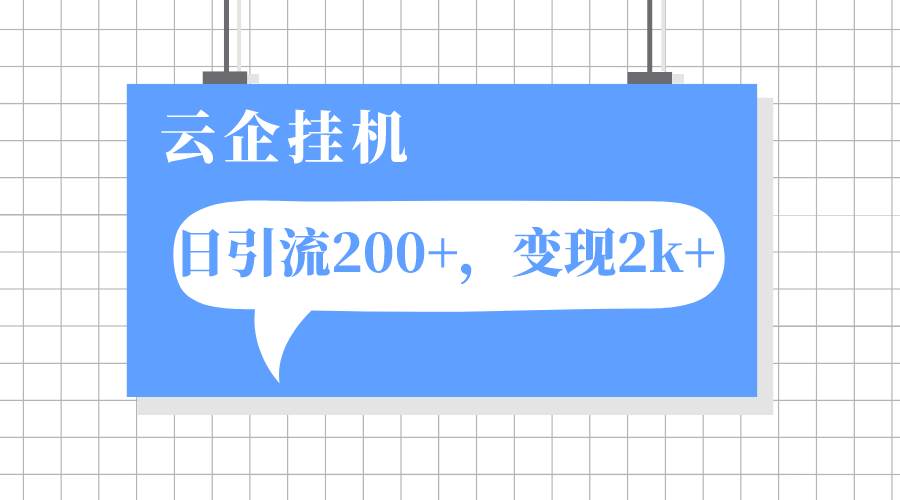 云企挂机项目，单日引流200+，变现2k+-智领未来创业网