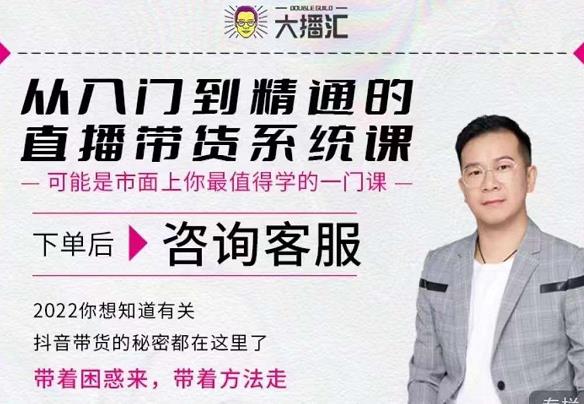 大播汇从入门到精通的直播带货系统课，四大导师，带你玩转抖音直播带货-智领未来创业网