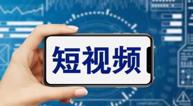 短视频运营教程，新人主播涨粉秘籍，从0带你短视频入门到变现（无水印）-智领未来创业网