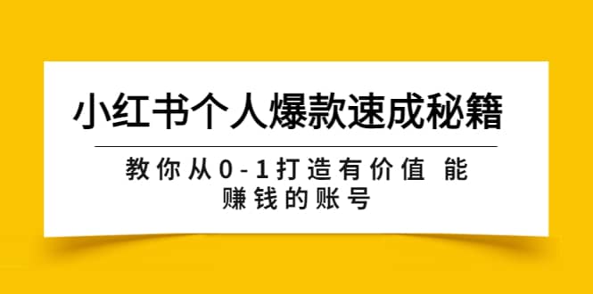 小红书个人爆款速成秘籍 教你从0-1打造有价值 能赚钱的账号（原价599）-智领未来创业网