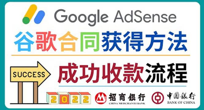 2022年Google Adsense成功收款到银行卡之最全攻略和注意事项-智领未来创业网