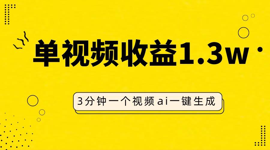 AI人物仿妆视频，单视频收益1.3W，操作简单，一个视频三分钟-智领未来创业网