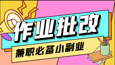 【信息差项目】在线作业批改判断员【视频教程+任务渠道】-智领未来创业网