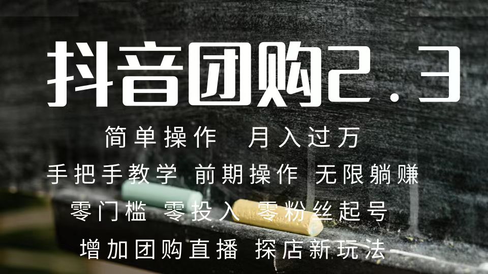 2023抖音团购达人月入过万 零粉丝起号  保姆式教学 确保操作者都会有收益-智领未来创业网