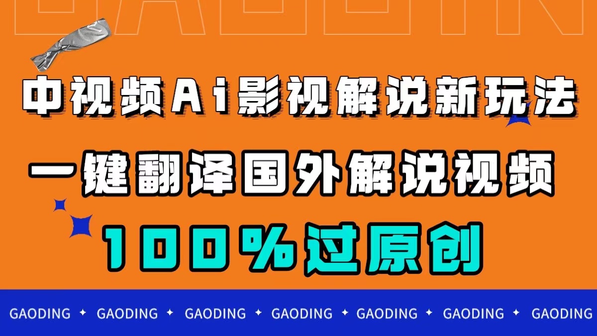 中视频AI影视解说新玩法，一键翻译国外视频搬运，百分百过原创-智领未来创业网