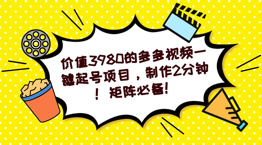 多多视频一键起号项目，制作2分钟！矩阵必备！-智领未来创业网