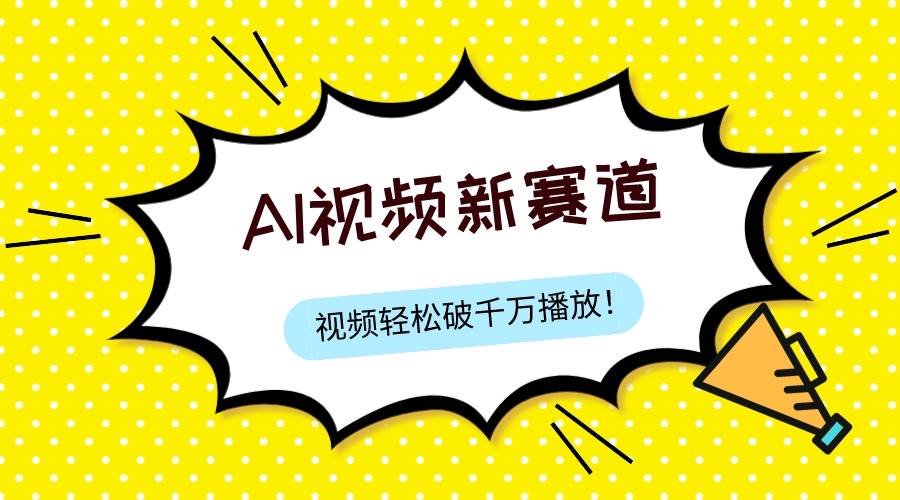 最新ai视频赛道，纯搬运AI处理，可过视频号、中视频原创，单视频热度上千万-智领未来创业网
