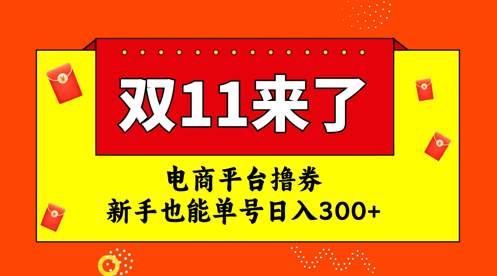 电商平台撸券，双十一红利期，新手也能单号日入300+-智领未来创业网