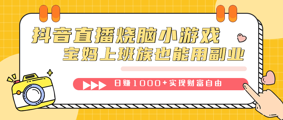 抖音直播烧脑小游戏，不需要找话题聊天，宝妈上班族也能用副业日赚1000+-智领未来创业网