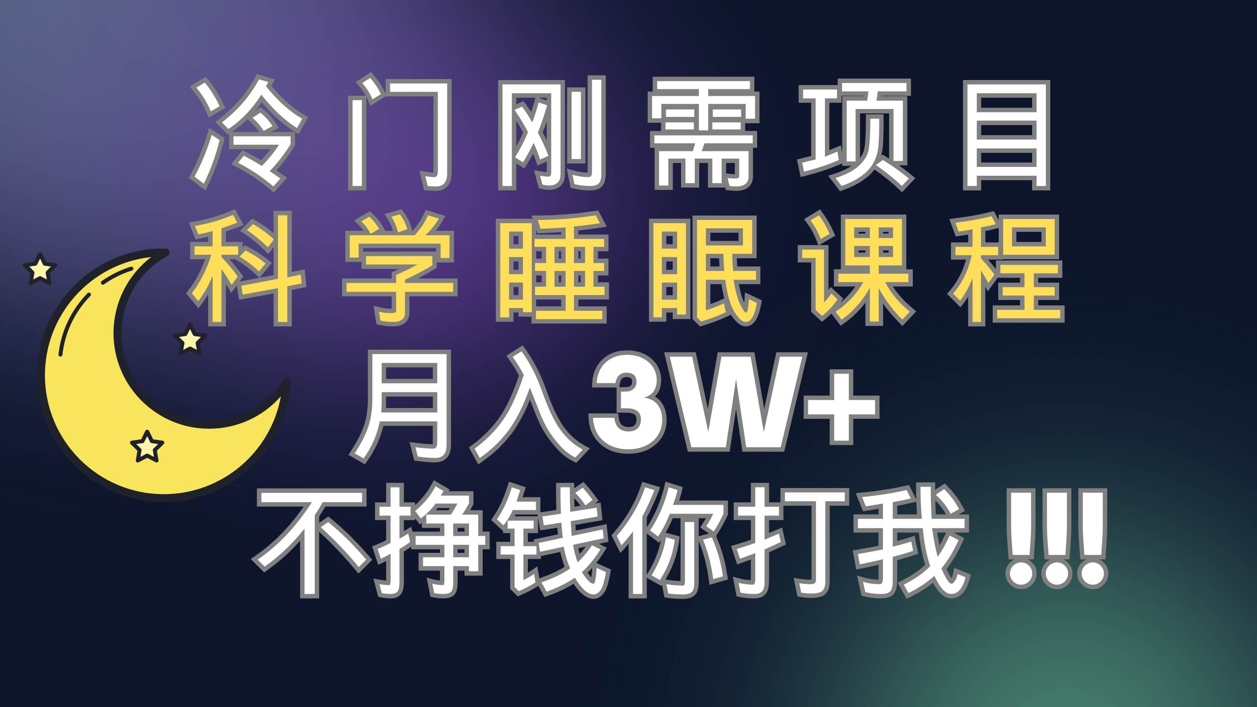 冷门刚需项目 科学睡眠课程 月3+（视频素材+睡眠课程）-智领未来创业网