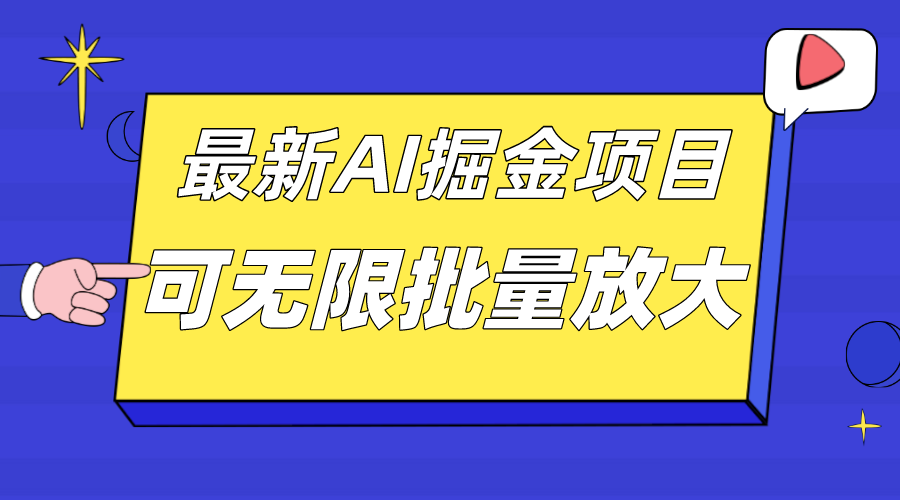 外面收费2.8w的10月最新AI掘金项目，单日收益可上千，批量起号无限放大-智领未来创业网