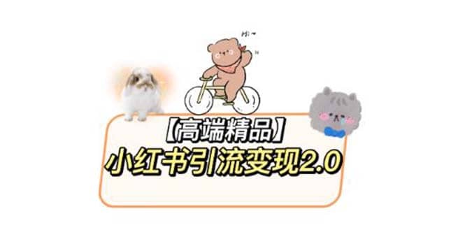 小红书最新引流变现2.0教程，全网最新最详细的视频教程+素材-智领未来创业网